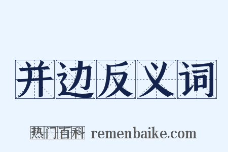 并边反义词是什么意思的图片